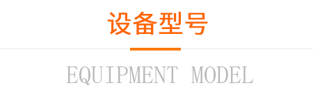 設(shè)備型號(hào) 設(shè)備型號(hào)