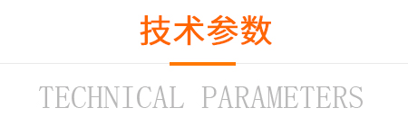 技術(shù)參數(shù) 技術(shù)參數(shù)