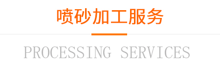 噴砂加工服務(wù) 噴砂加工服務(wù)