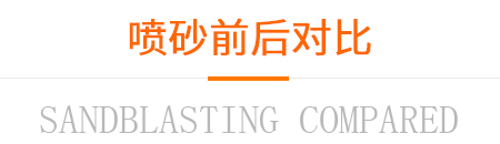 噴砂前后對(duì)比 噴砂前后對(duì)比