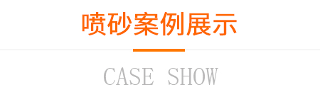 噴砂案例展示 噴砂案例展示