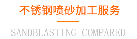 不銹鋼噴砂加工服務(wù) 不銹鋼噴砂加工服務(wù)