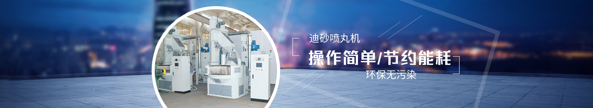 迪砂噴丸機(jī)：操作簡單，節(jié)約能耗，環(huán)保無污染