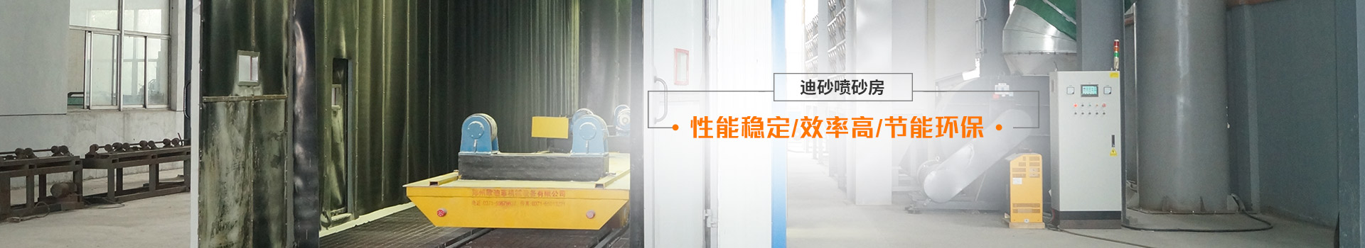 迪砂噴砂房——性能穩(wěn)定、效率高、節(jié)能環(huán)保