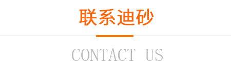 聯(lián)系迪砂 聯(lián)系迪砂