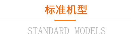 標(biāo)準(zhǔn)機(jī)型 標(biāo)準(zhǔn)機(jī)型