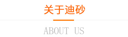 關(guān)于迪砂 關(guān)于迪砂