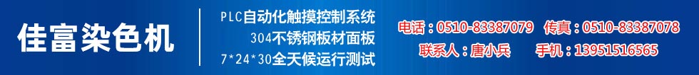 佳富染色機(jī)，染色機(jī)中的！