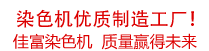 佳富染色機(jī)，染色機(jī)中的！